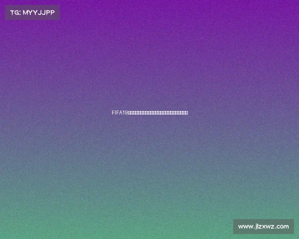 FIFA19是否拥有世界杯授权真相解析与背后原因揭秘全面分析