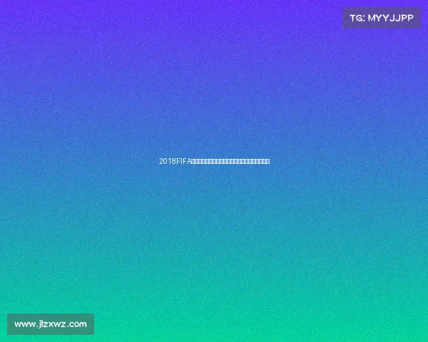 2018FIFA俄罗斯世界杯激情回顾与荣耀瞬间全景纪实之全景